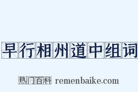 早行相州道中组词是什么意思的图片